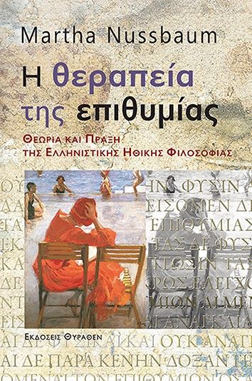 Η θεραπεία της επιθυμίας, Θεωρία και πράξη της ελληνιστικής ηθικής φιλοσοφίας, Martha Nussbaum, Θύραθεν, 2015